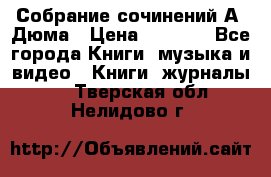 Собрание сочинений А. Дюма › Цена ­ 3 000 - Все города Книги, музыка и видео » Книги, журналы   . Тверская обл.,Нелидово г.